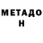 МЕТАДОН кристалл AndruXaa VasiL